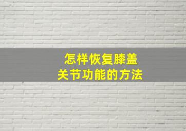 怎样恢复膝盖关节功能的方法