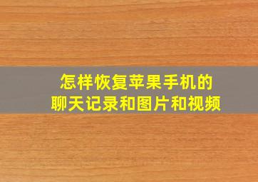 怎样恢复苹果手机的聊天记录和图片和视频