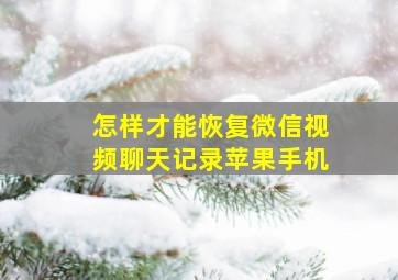 怎样才能恢复微信视频聊天记录苹果手机