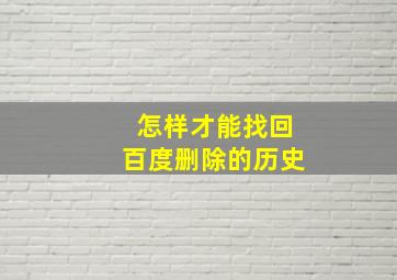 怎样才能找回百度删除的历史