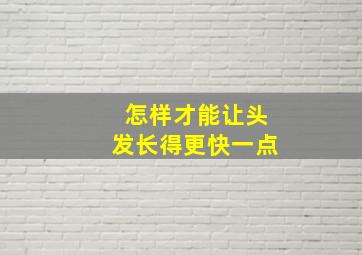 怎样才能让头发长得更快一点