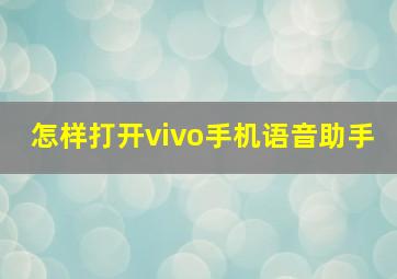 怎样打开vivo手机语音助手