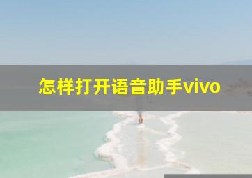 怎样打开语音助手vivo