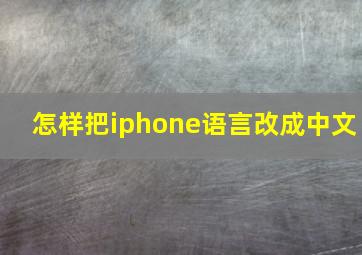 怎样把iphone语言改成中文