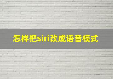 怎样把siri改成语音模式