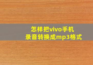 怎样把vivo手机录音转换成mp3格式