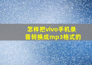 怎样把vivo手机录音转换成mp3格式的