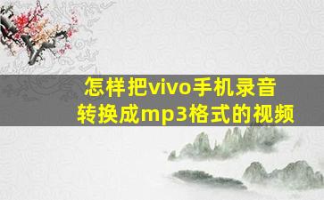 怎样把vivo手机录音转换成mp3格式的视频