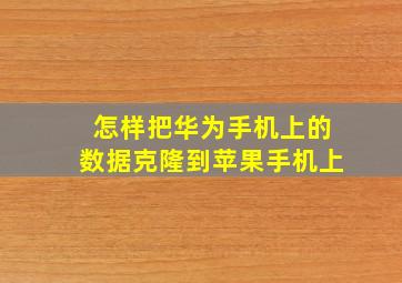 怎样把华为手机上的数据克隆到苹果手机上