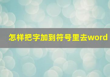 怎样把字加到符号里去word