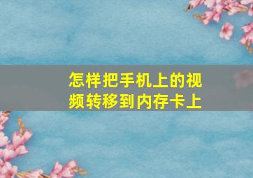 怎样把手机上的视频转移到内存卡上