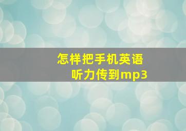 怎样把手机英语听力传到mp3