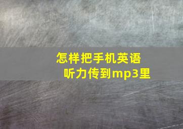 怎样把手机英语听力传到mp3里