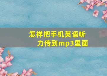 怎样把手机英语听力传到mp3里面