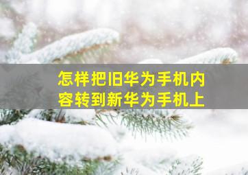 怎样把旧华为手机内容转到新华为手机上