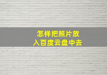 怎样把照片放入百度云盘中去