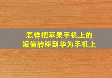 怎样把苹果手机上的短信转移到华为手机上