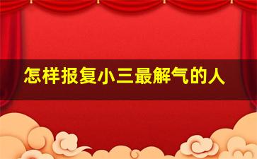 怎样报复小三最解气的人