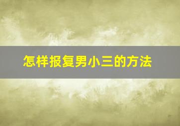 怎样报复男小三的方法