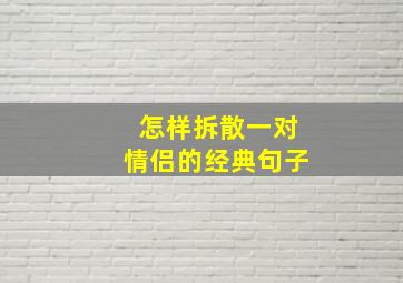 怎样拆散一对情侣的经典句子