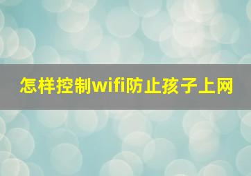 怎样控制wifi防止孩子上网