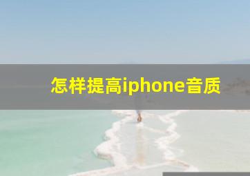 怎样提高iphone音质