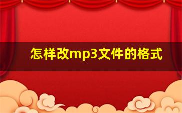 怎样改mp3文件的格式