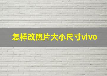 怎样改照片大小尺寸vivo