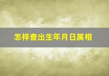 怎样查出生年月日属相