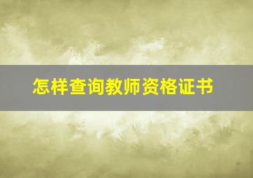 怎样查询教师资格证书