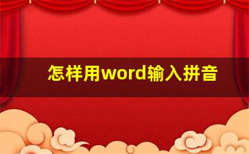 怎样用word输入拼音