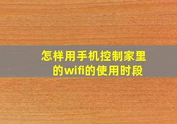 怎样用手机控制家里的wifi的使用时段