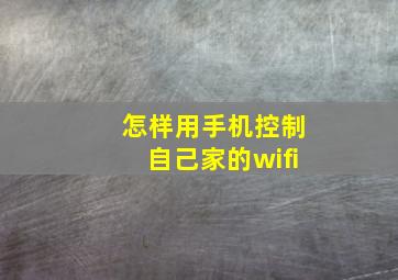 怎样用手机控制自己家的wifi