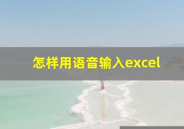 怎样用语音输入excel