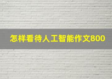 怎样看待人工智能作文800