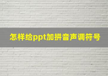 怎样给ppt加拼音声调符号