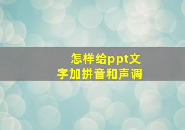 怎样给ppt文字加拼音和声调