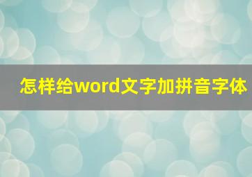 怎样给word文字加拼音字体