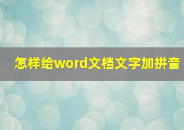 怎样给word文档文字加拼音