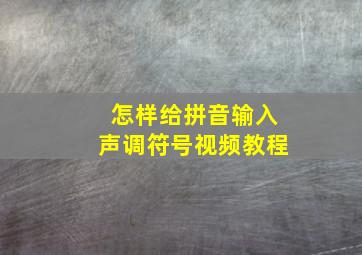 怎样给拼音输入声调符号视频教程