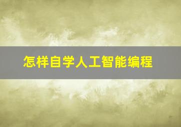 怎样自学人工智能编程