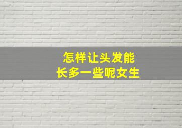 怎样让头发能长多一些呢女生