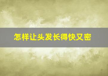 怎样让头发长得快又密