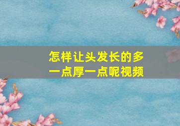 怎样让头发长的多一点厚一点呢视频