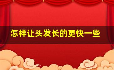 怎样让头发长的更快一些