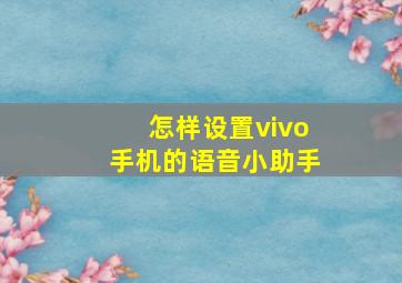 怎样设置vivo手机的语音小助手