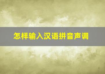 怎样输入汉语拼音声调