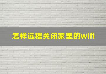 怎样远程关闭家里的wifi