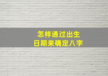 怎样通过出生日期来确定八字