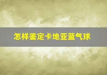 怎样鉴定卡地亚蓝气球